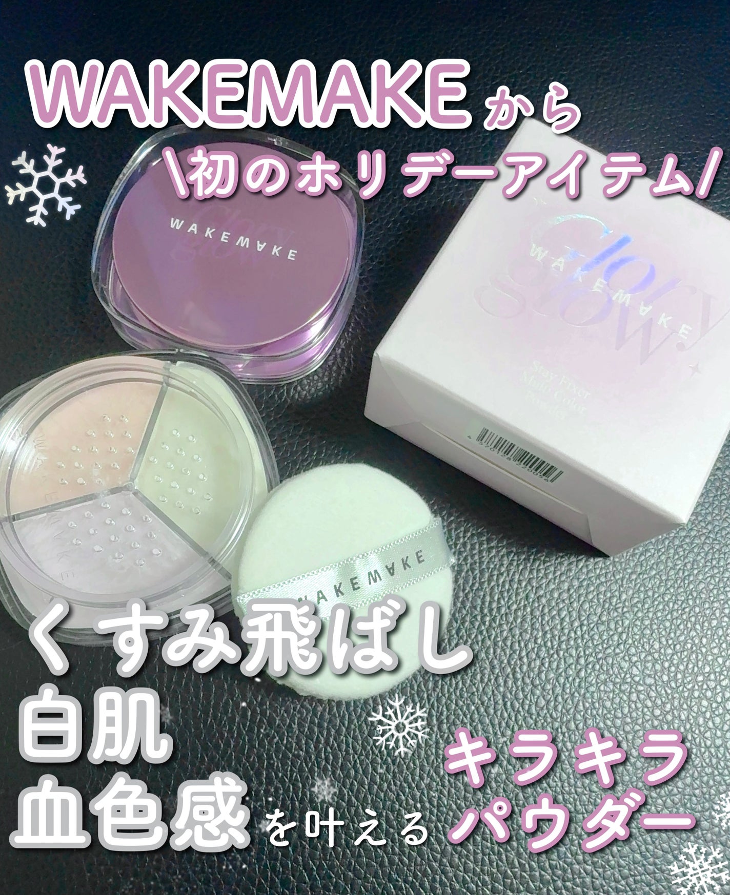ステイフィクサーマルチカラーパウダー/wakemake/ルースパウダーを使ったクチコミ(1枚目)
