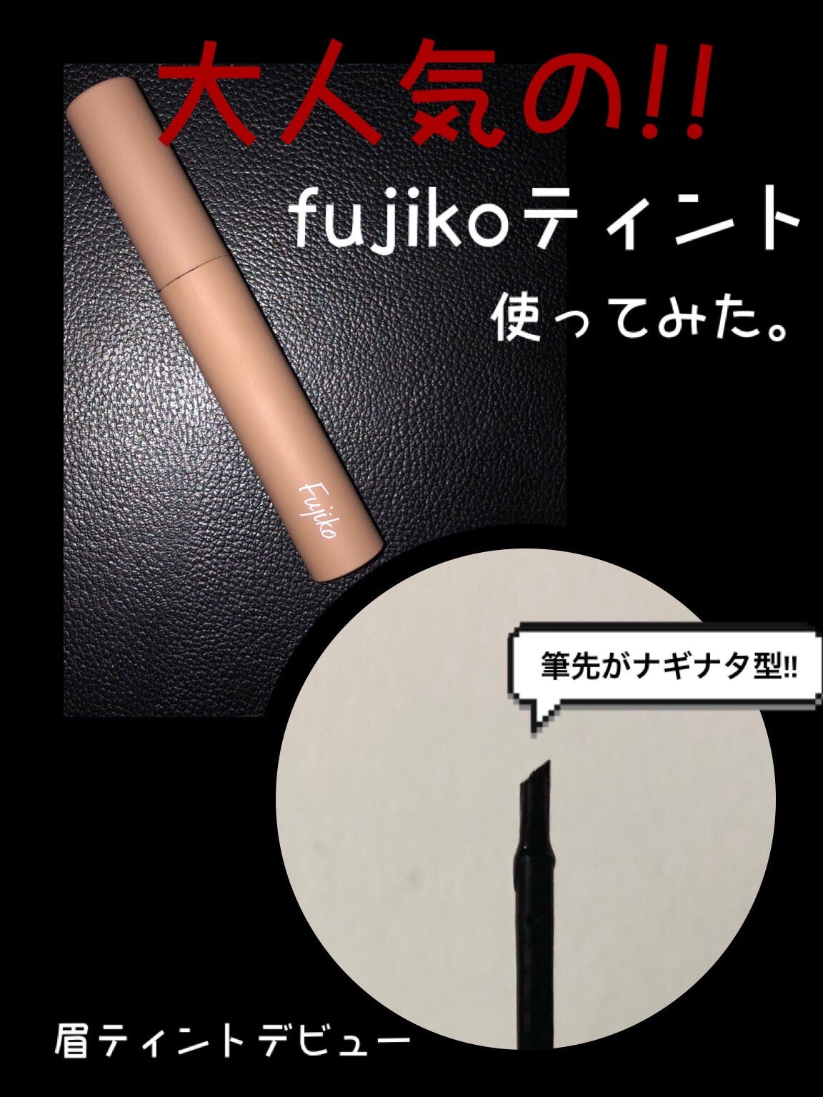 眉ティントSVR/Fujiko/眉ティントを使ったクチコミ(1枚目)