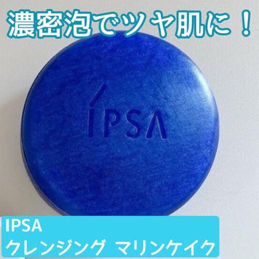 クレンジング マリンケイクe/IPSA/洗顔石鹸を使ったクチコミ（1枚目）