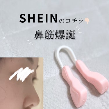 鼻調整クリップ/SHEIN/美顔器・マッサージを使ったクチコミ（1枚目）