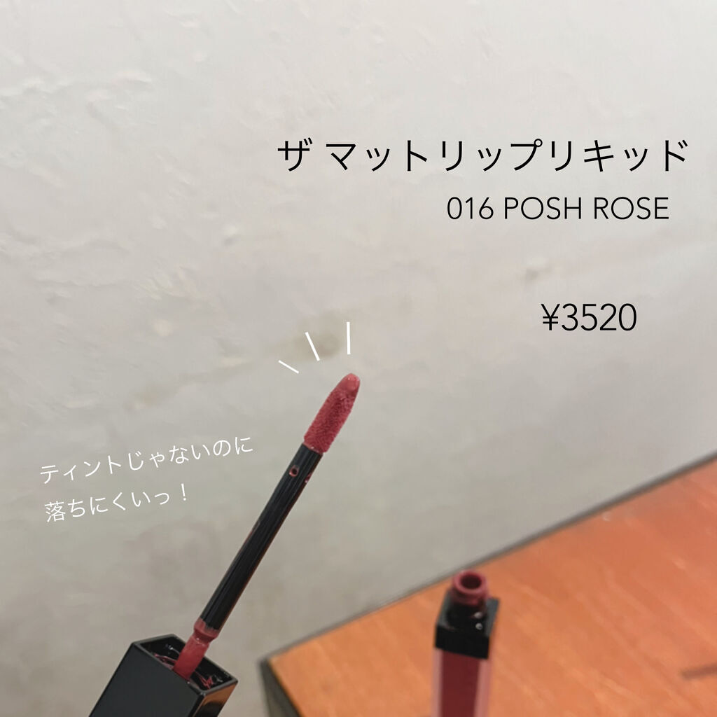アディクション ザ マット リップ リキッド 016 Posh Rose/ADDICTION/口紅を使ったクチコミ（2枚目）