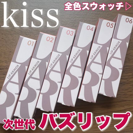 リップアーマー/KiSS/口紅を使ったクチコミ(1枚目)