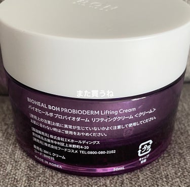 プロバイオダーム リフティング クリーム クリーム50ml/BIO HEAL BOH/フェイスクリームを使ったクチコミ（3枚目）