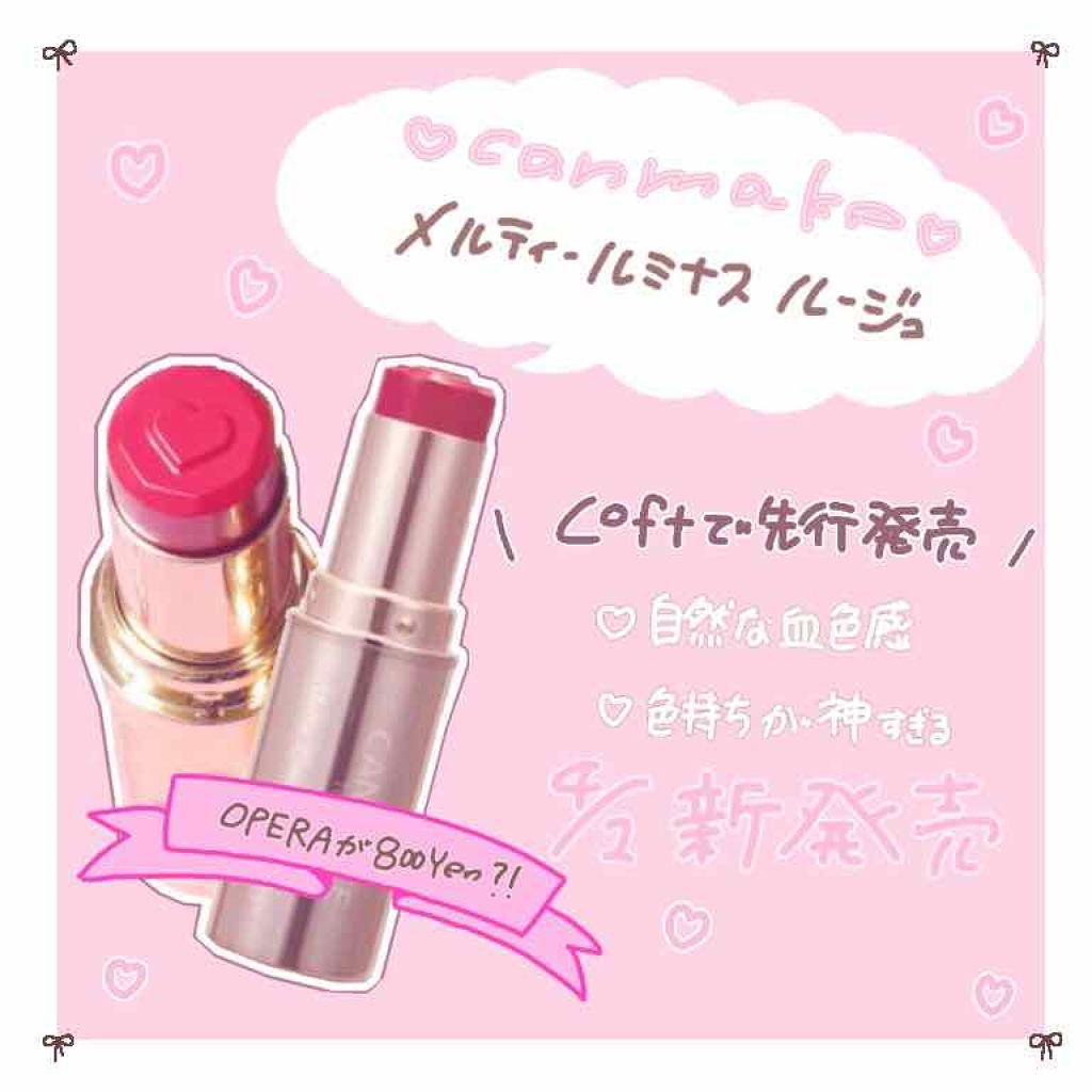 メルティールミナスルージュ/キャンメイク/口紅を使ったクチコミ(1枚目)