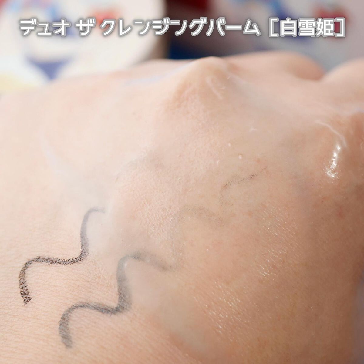 デュオ ザ クレンジングバーム ディズニープリンセス/DUO/クレンジングバームを使ったクチコミ(5枚目)