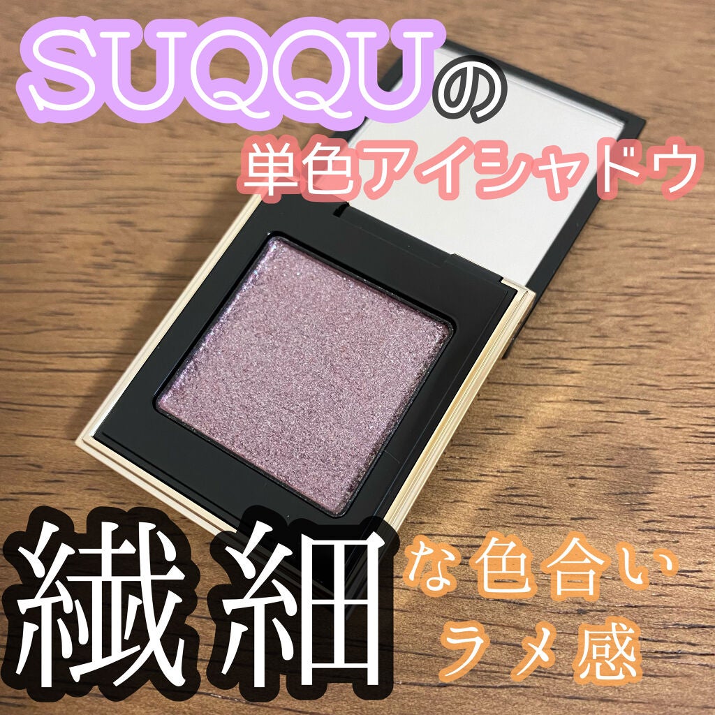 トーン タッチ アイズ/SUQQU/単色アイシャドウを使ったクチコミ(1枚目)
