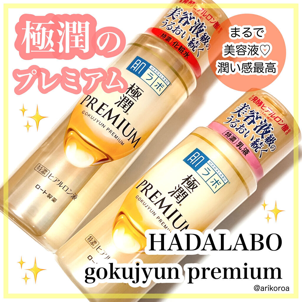 極潤プレミアム ヒアルロン乳液/肌ラボ/乳液を使ったクチコミ（1枚目）