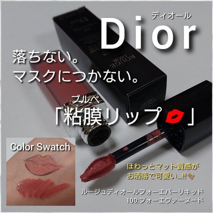 ルージュ ディオール フォーエヴァー リキッド/Dior/口紅を使ったクチコミ(1枚目)
