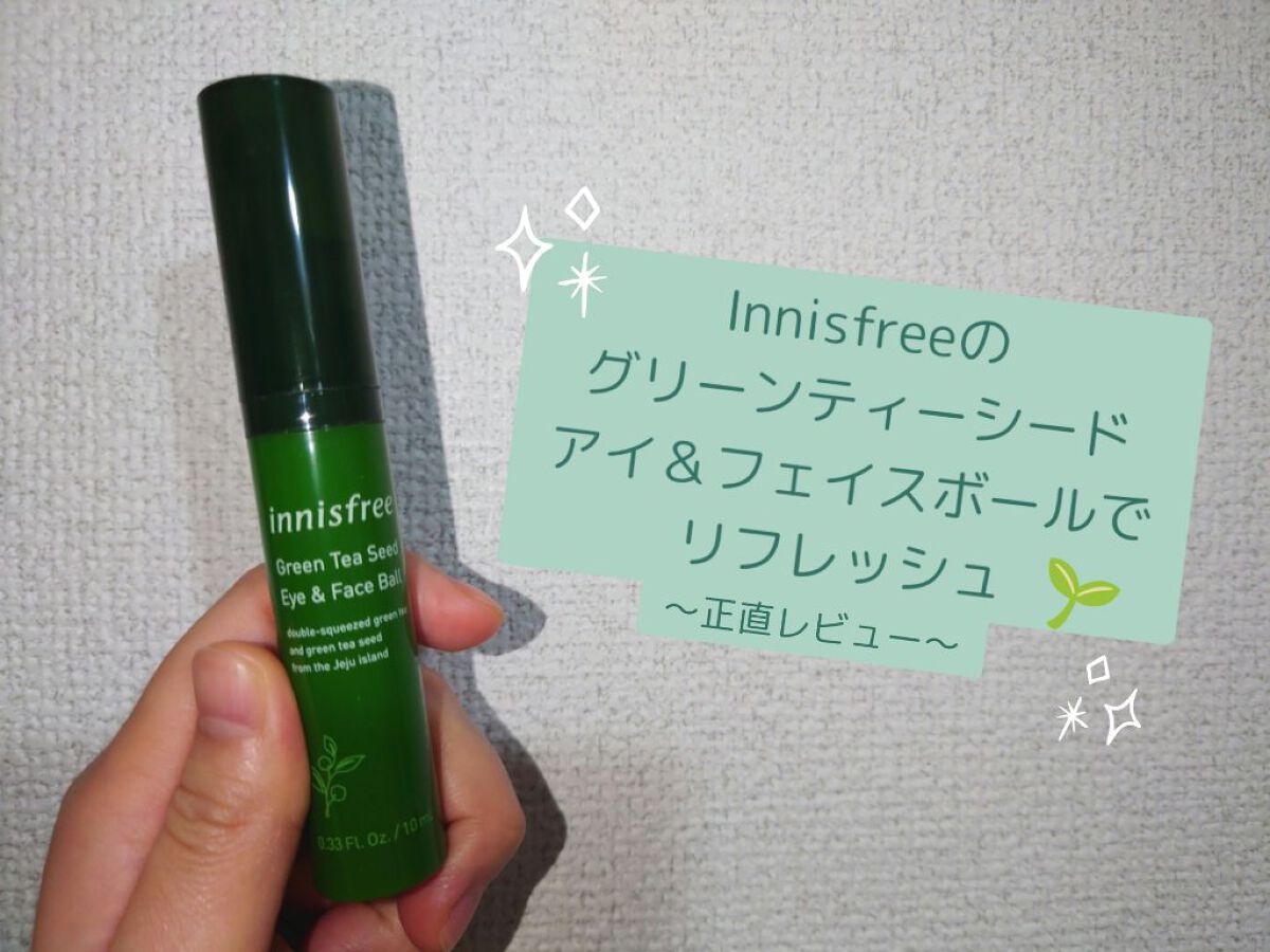 グリーンティーシード アイ＆フェイスボール/innisfree/美容液を使ったクチコミ（1枚目）