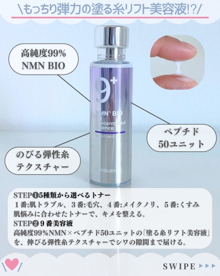 9番 NMNバイオリフト濃縮美容液/numbuzin/美容液を使ったクチコミ(3枚目)