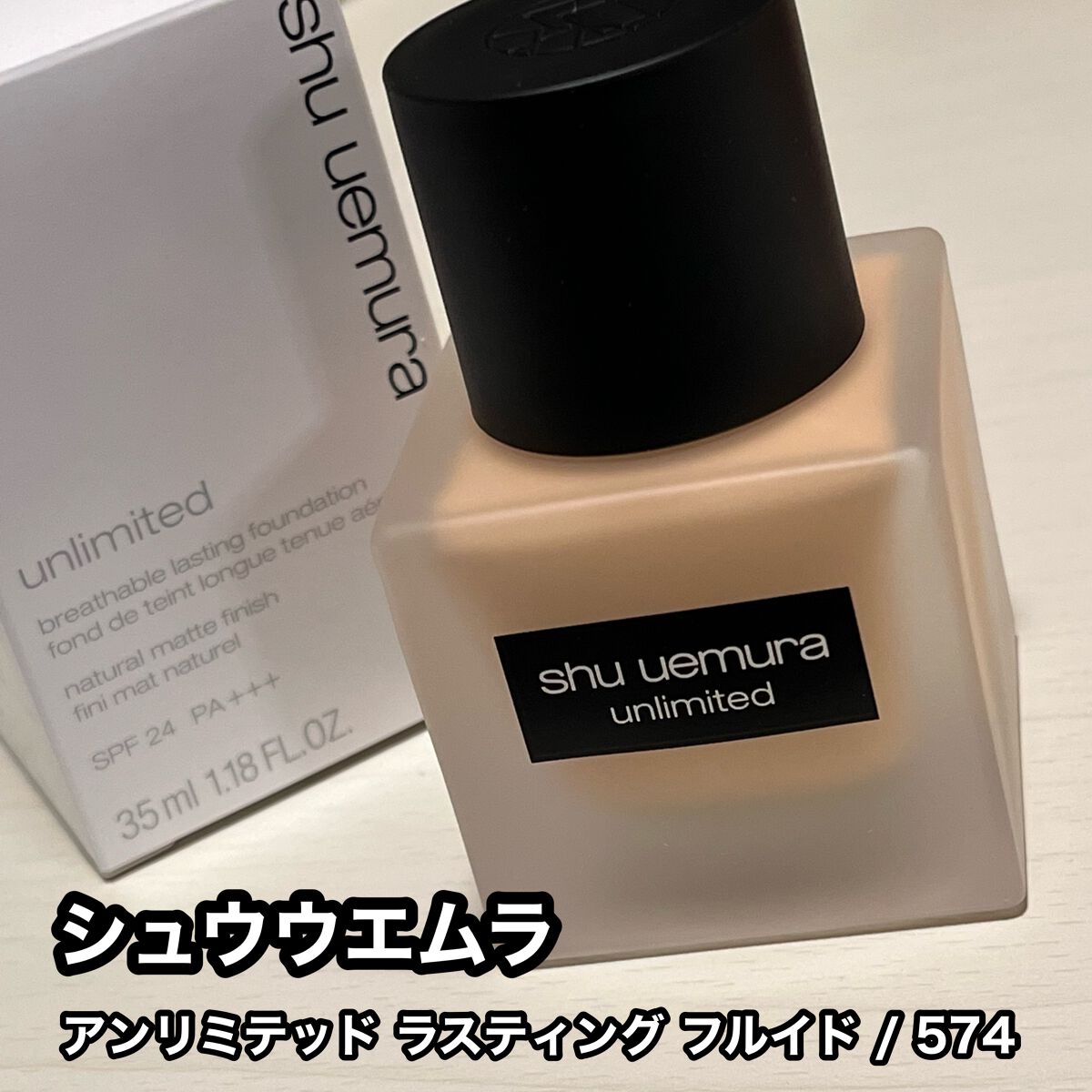 (旧)アンリミテッド ラスティング フルイド/shu uemura/リキッドファンデーションを使ったクチコミ(1枚目)