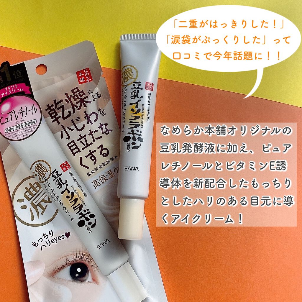 リンクルアイクリーム N/なめらか本舗/アイケア・アイクリームを使ったクチコミ（2枚目）