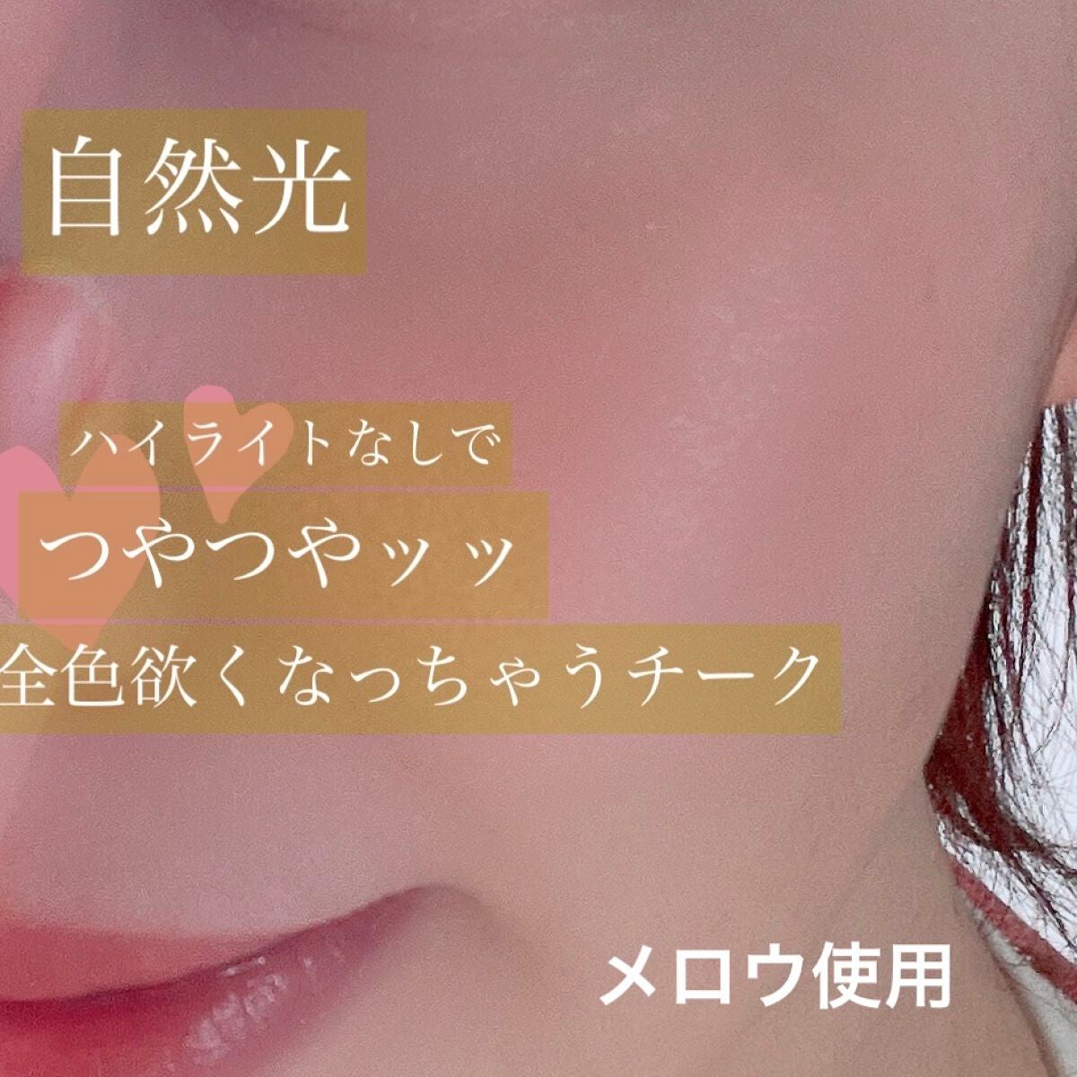 トゥルーディメンショングロウチーク/hince/パウダーチークを使ったクチコミ(3枚目)