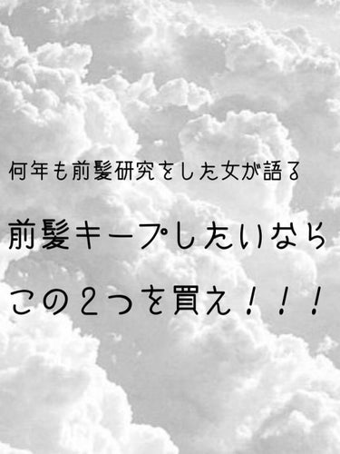 𝐲𝐮𝐮﻿   on LIPS 「‹前髪キープしたい人必見›この2アイテムで格段に崩れにくくなり..」（1枚目）