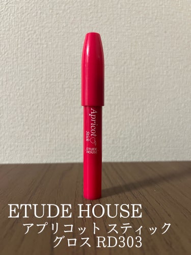 アプリコット スティックグロス RD303/ETUDE/リップグロスの画像