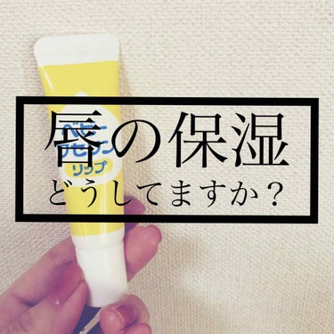 冬ですね…
嫌いではないけど寒いのと乾燥が…
唇がカサカサするーーー！


と、悩んでいたのです。

そんな時、これ！！！



色々試しましたが、
コスパ良しの保湿◎
300円くらいなのに、しっかり潤