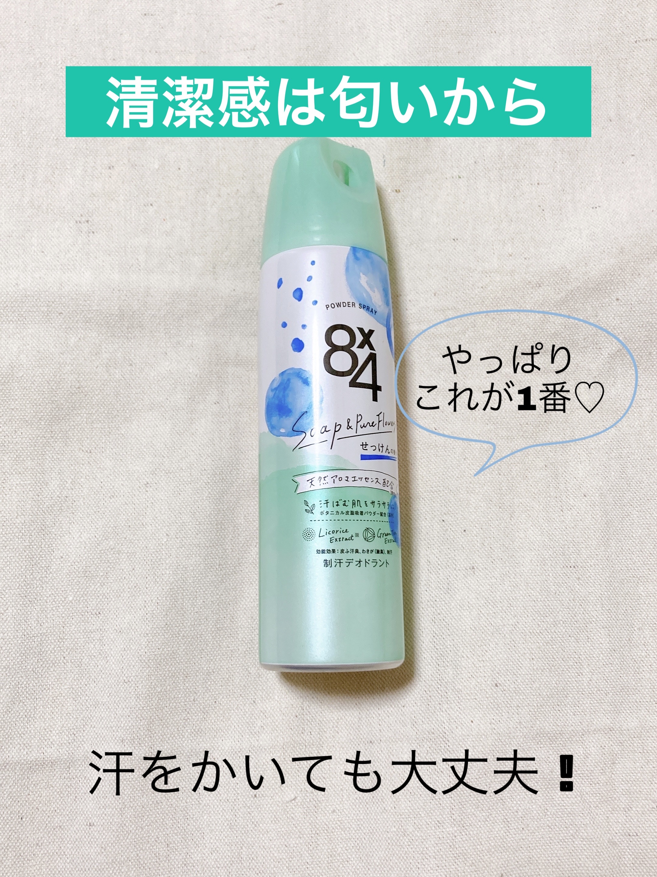 パウダースプレー せっけんの香り/８ｘ４/デオドラント・制汗剤を使ったクチコミ（1枚目）
