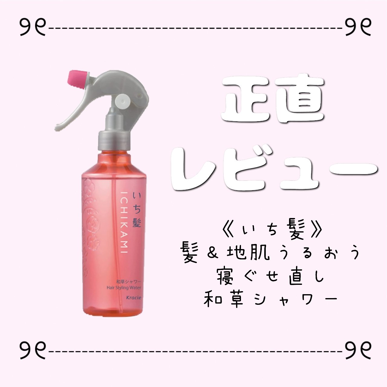 髪＆地肌うるおう寝ぐせ直し和草シャワー/いち髪/ヘアミストを使ったクチコミ（1枚目）