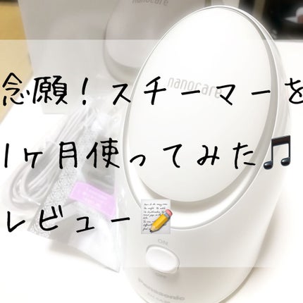 スチーマー ナノケア EH-SA3B/Panasonic/美顔器・マッサージを使ったクチコミ(1枚目)