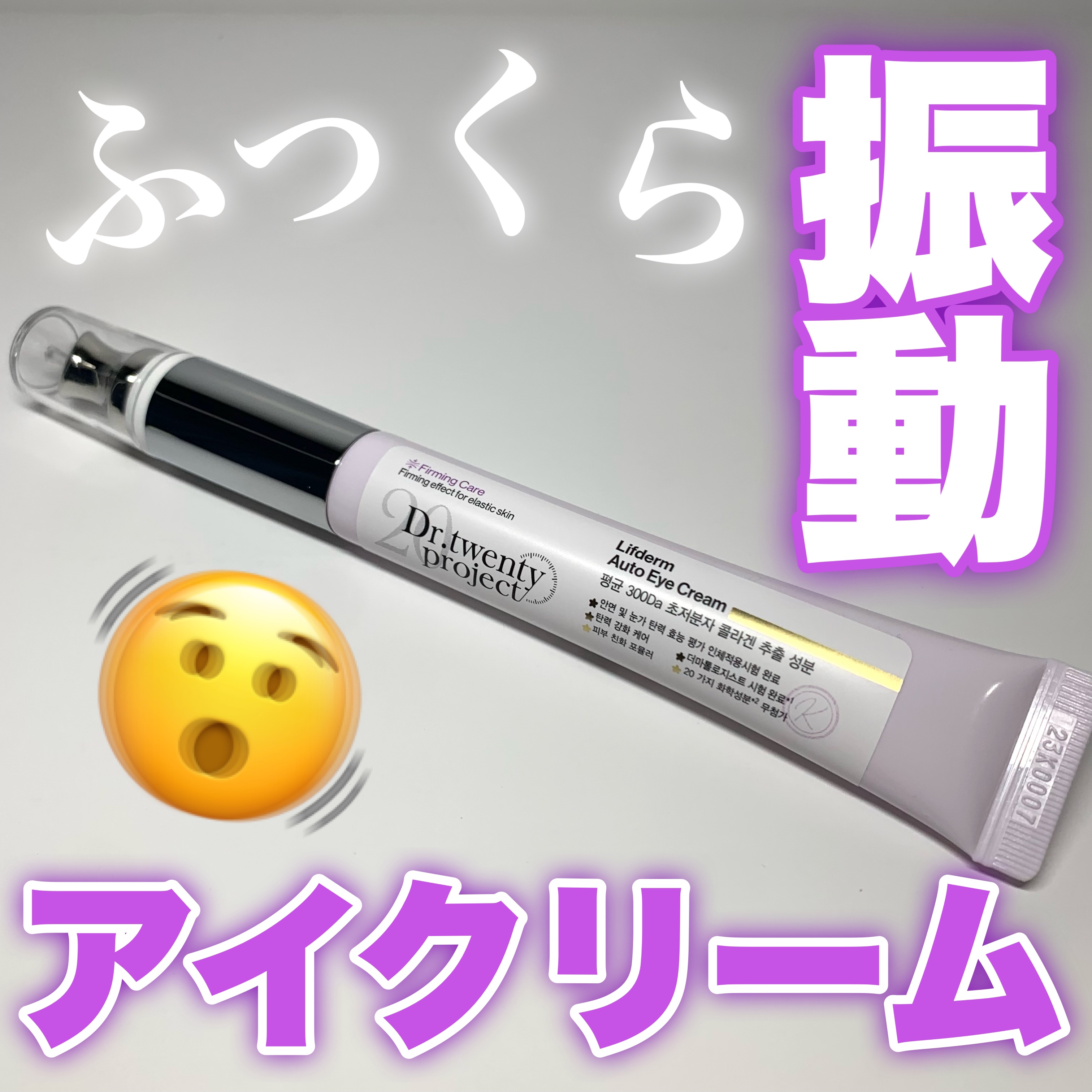 リプダム オートアイクリーム/Dr.Twenty Project/アイケア・アイクリームを使ったクチコミ（1枚目）