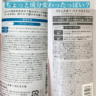 plus eauのハイドロミスト、これ使うともれなく髪がサラッサラになっていいなーって思って、以前使っていたんだけど。

ちょっと他の商品を試していた間に、どうやらリニューアルしていたみたいで、ボトルがオシャレな感じに変わっていた。

わーい！前より置いて置いたときの見た目が素敵で嬉しい♥なんて思いながら、久しぶりに使うと…

あれ？
なんか前よりサラサラにならない気がする🤔

なんだろう、もしかして成分もリニューアルしたのかな…？と思い、調べてみるんだけどどこも【ボトルがリニューアルしました！】しか書いてなくて、成分のことには触れていない😓

でもなんか違う気がする。
ということで、以前ボトルの裏面の写真を撮ってたので、それと見比べると…。。

なんかちょっと書いてある内容が違いそう…？（写真見にくくてごめんなさい💦もっとちゃんと撮っておけばよかった😢）

詳細は分からないけど、何となく少し変わったような感じ。

マジかー、、何がどう違うのかは分かんないけど、個人的には前の方が良かったなー💦
新しいやつは保湿力が上がったのか何なのか、サラサラというよりしっとり寄りの髪になる。

元が天パなので、しっとりしちゃうとうねりやすくなるのよね😱

というわけで、このハイドロミストN、気に入ってたけど次はリピなしかなーって感じになってしまいました。
（値段もちょっと変わっちゃったし🥺）

せっかく気に入ってたのに、本当残念(´・ω・｀)

#plus_eau #ハイドロミスト #ヘアケア 
 #LIPS投稿アワード1000万DL記念  #最強時短コスメ の画像 その1