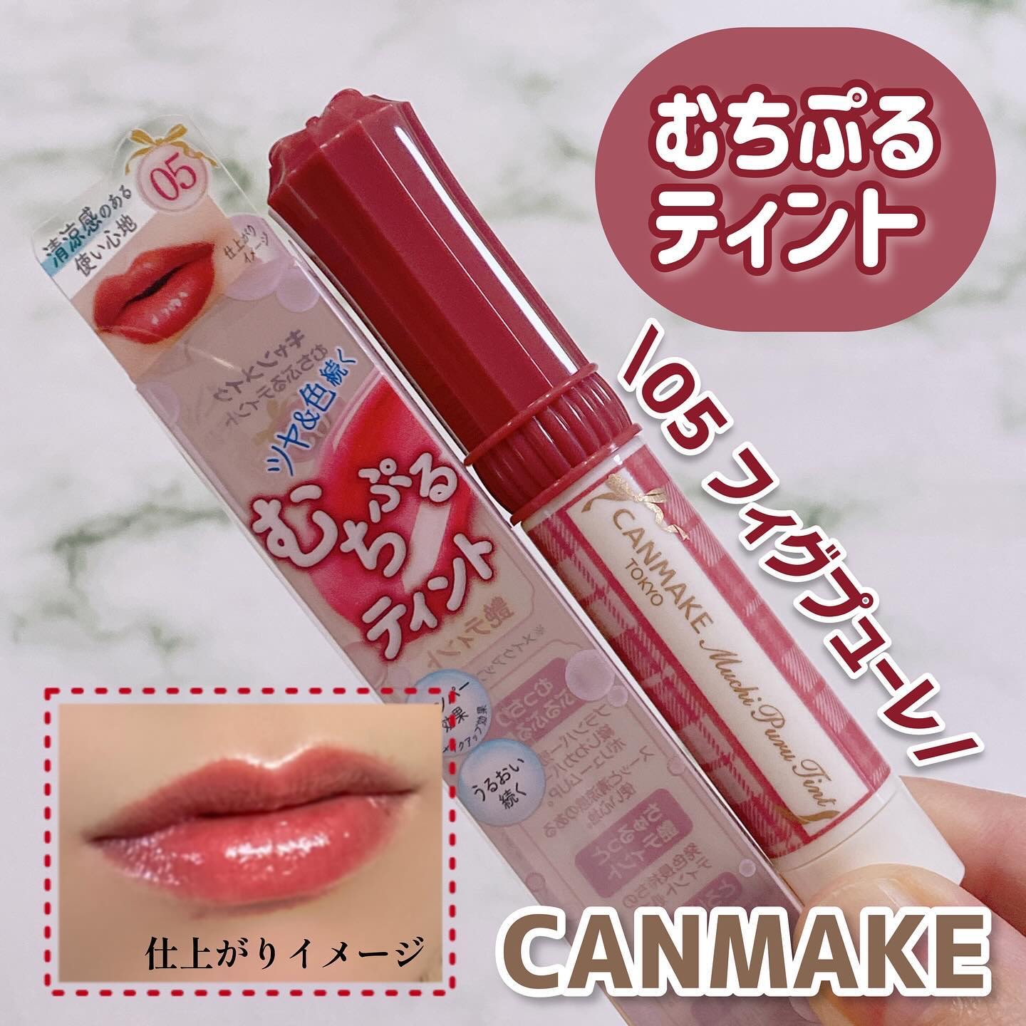 むちぷるティント/キャンメイク/リップティントを使ったクチコミ（1枚目）
