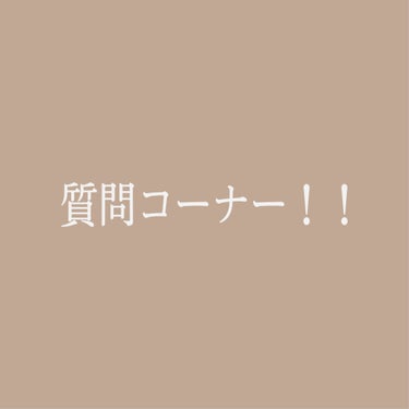 【質問コーナー！！！！】タメ注意⚠
またまたお久しぶりになってしまいました💦
今回はフォロワー様100人突破企画の
質問コーナーです！！
沢山あって途中で疲れるかもしれませんが
ぜひ最後まで見て欲しいで