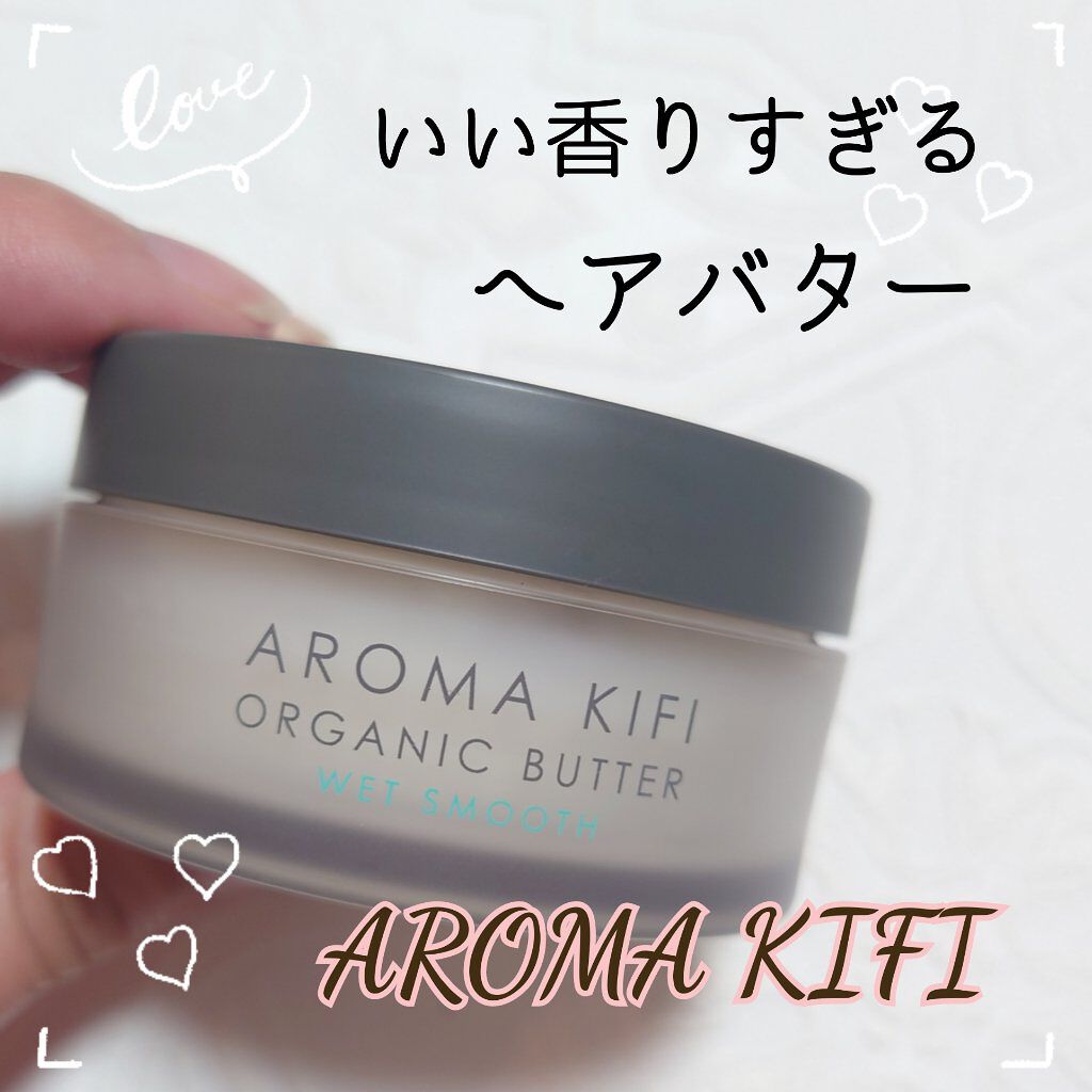 オーガニックバター ウェットアレンジ/AROMA KIFI/ヘアバームを使ったクチコミ（1枚目）