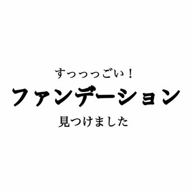 
こんばんは！

今回はすっごいファンデーションを見つけてしまったのでご紹介します！！


 #ガチレビュー #テクスチャー #セザンヌ