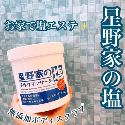 星野家の手作りマッサージ塩/星野家/ボディスクラブを使ったクチコミ(1枚目)
