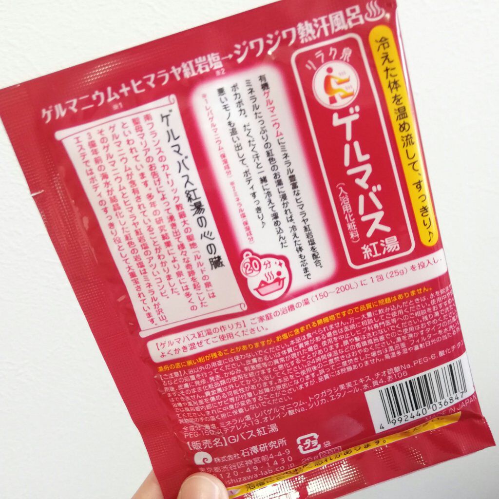 ゲルマバス紅湯/リラク泉/入浴剤を使ったクチコミ(2枚目)