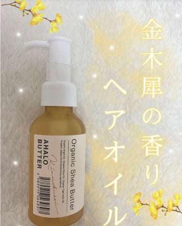 モイスト＆リペア ヘアオイル キンモクセイの香り/AHALO BUTTER/ヘアオイルを使ったクチコミ（1枚目）