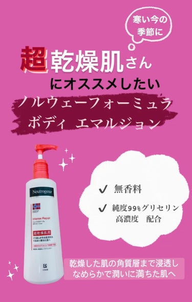 ノルウェー フォーミュラ インテンスリペア ボディ エマルジョン/Neutrogena/ボディローションを使ったクチコミ（1枚目）