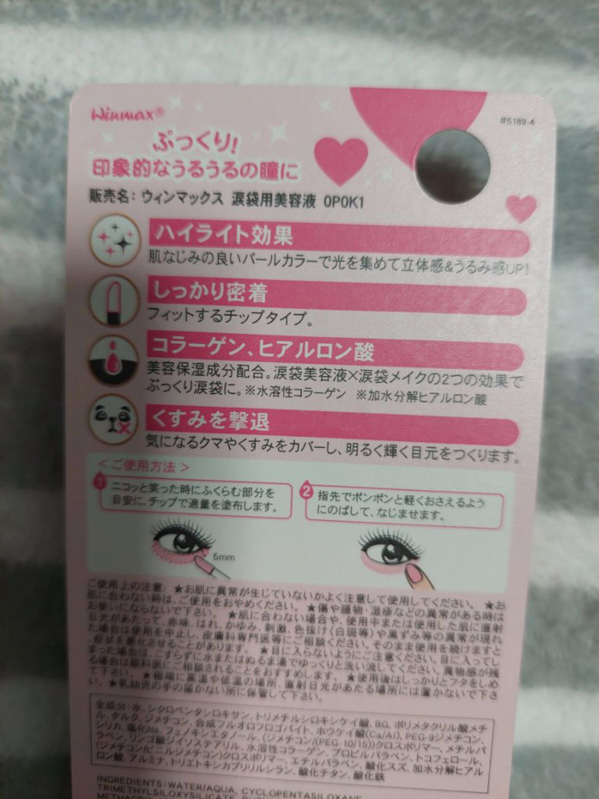 DAISO ウィンマックス 涙袋用美容液のクチコミ「たまごです

DAISO購入品
涙袋用美容液(パールベージュ)
と、ピンクもありましたが自然な.....」（2枚目）