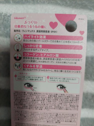 DAISO ウィンマックス 涙袋用美容液のクチコミ「たまごです

DAISO購入品
涙袋用美容液(パールベージュ)
と、ピンクもありましたが自然な.....」（2枚目）