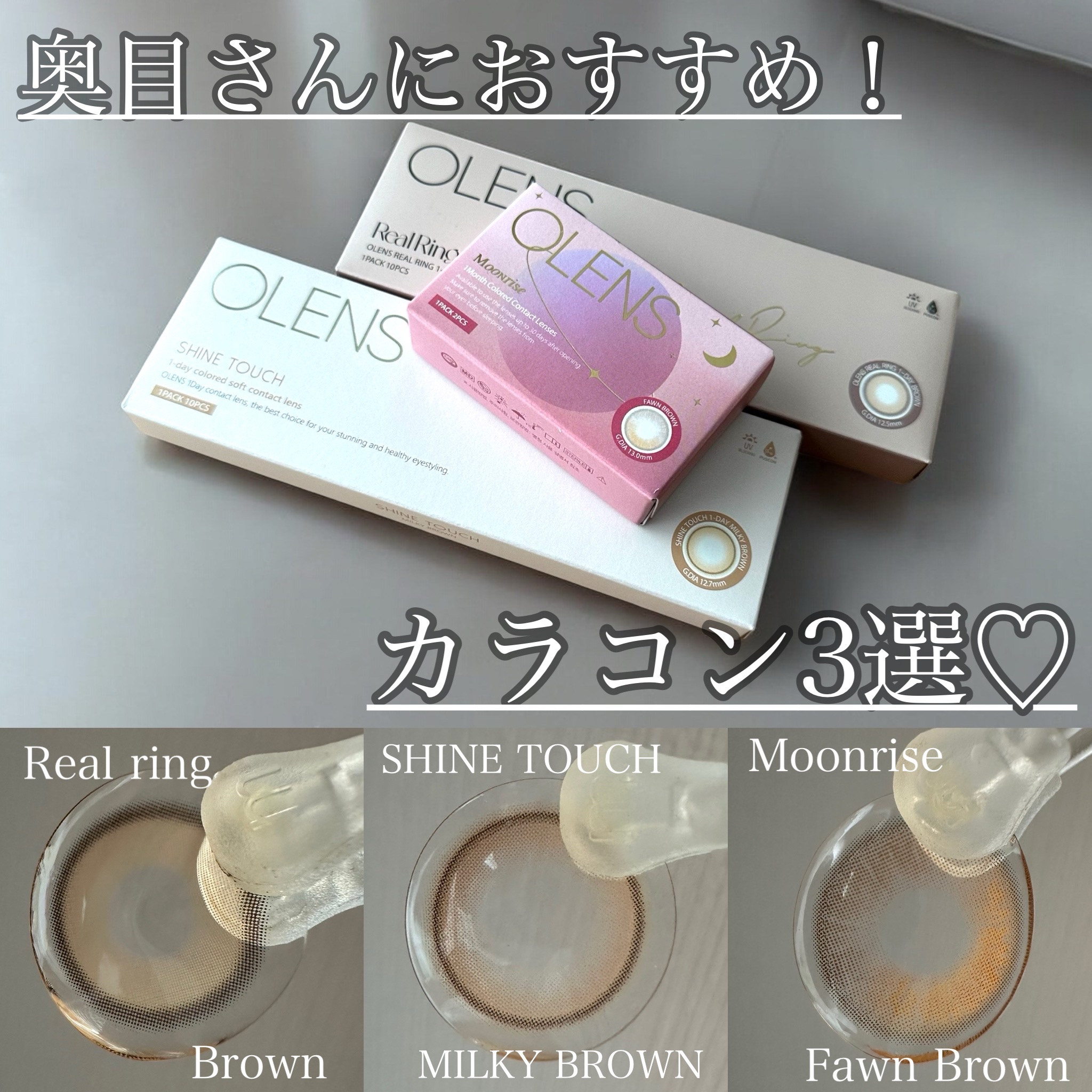 OLENS
\ 奥目さんへ捧ぐ！カラコン3選♡ /
.
奥目さんにぴったりの光を集めるカラコン✨️
目元を明るくみせればカバーされるよ🤭
.
わたしの推しは､シャインタッチ ミルキーブラウン🤎
極細フチで､カラーがとにかく可愛いの❣️
