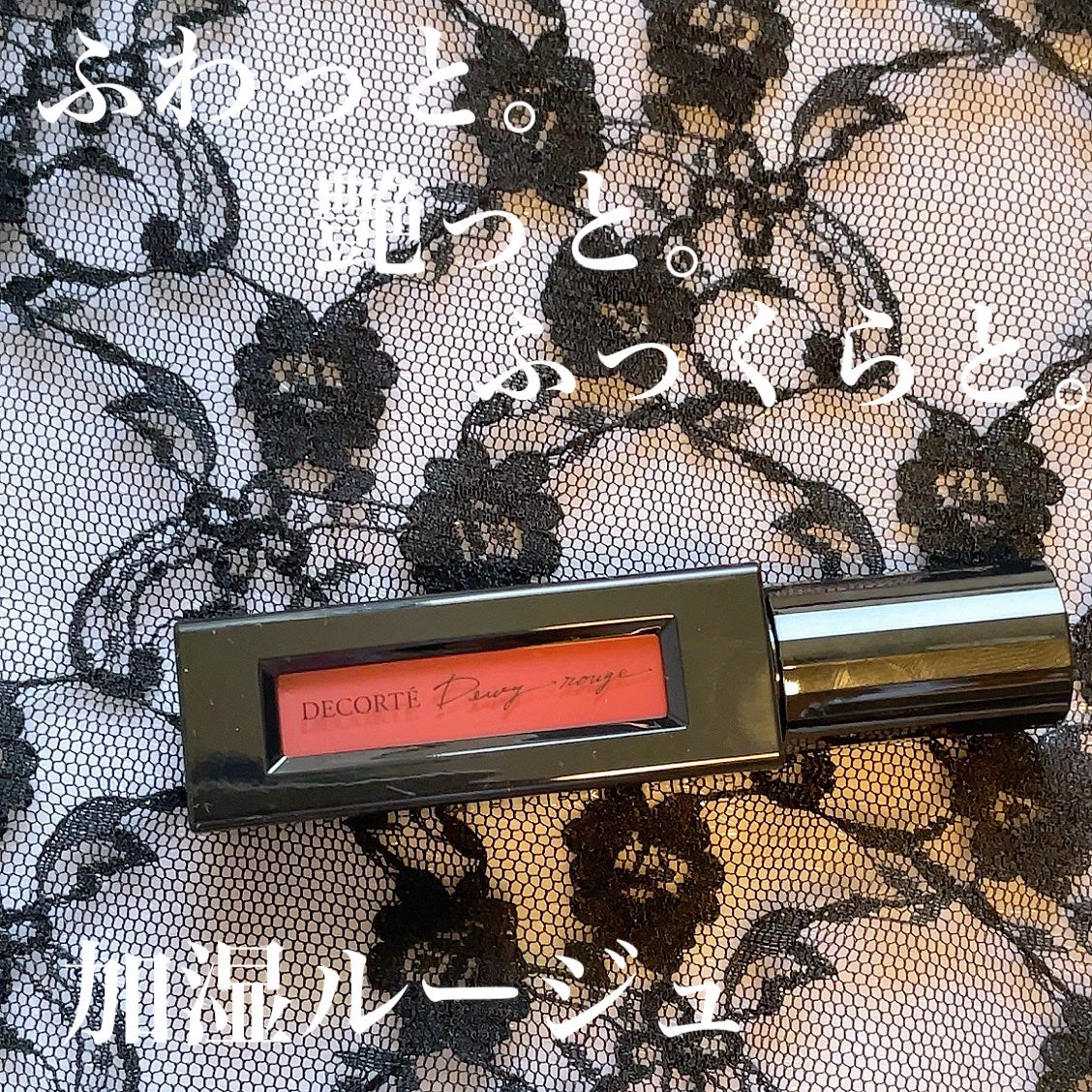 ルージュ デコルテ リキッド/DECORTÉ/口紅を使ったクチコミ(1枚目)