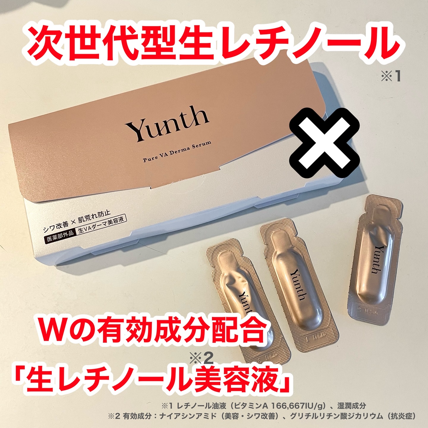 生VAダーマ美容液［医薬部外品］/Yunth/美容液を使ったクチコミ（1枚目）