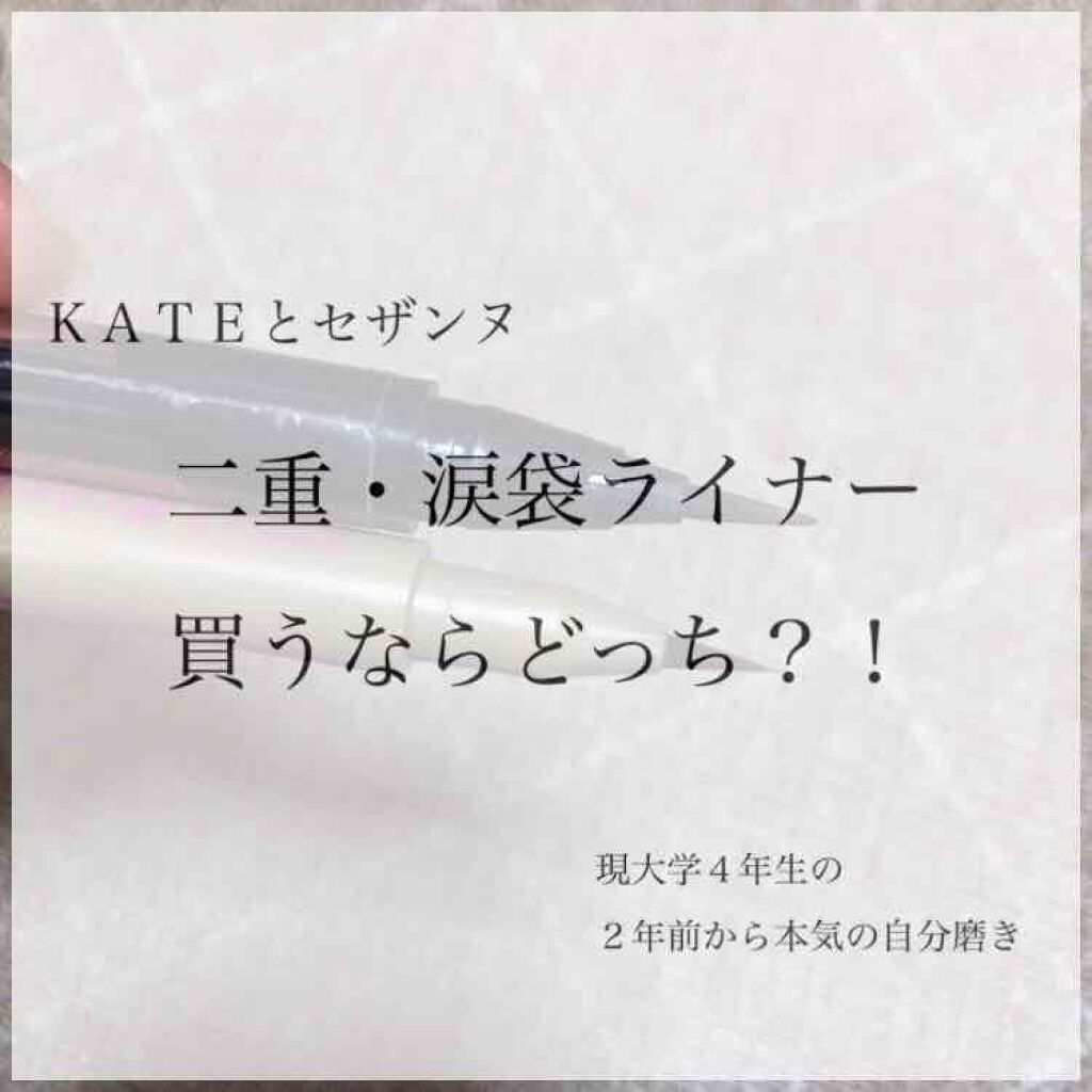 ダブルラインエキスパート/KATE/リキッドアイライナーを使ったクチコミ（1枚目）