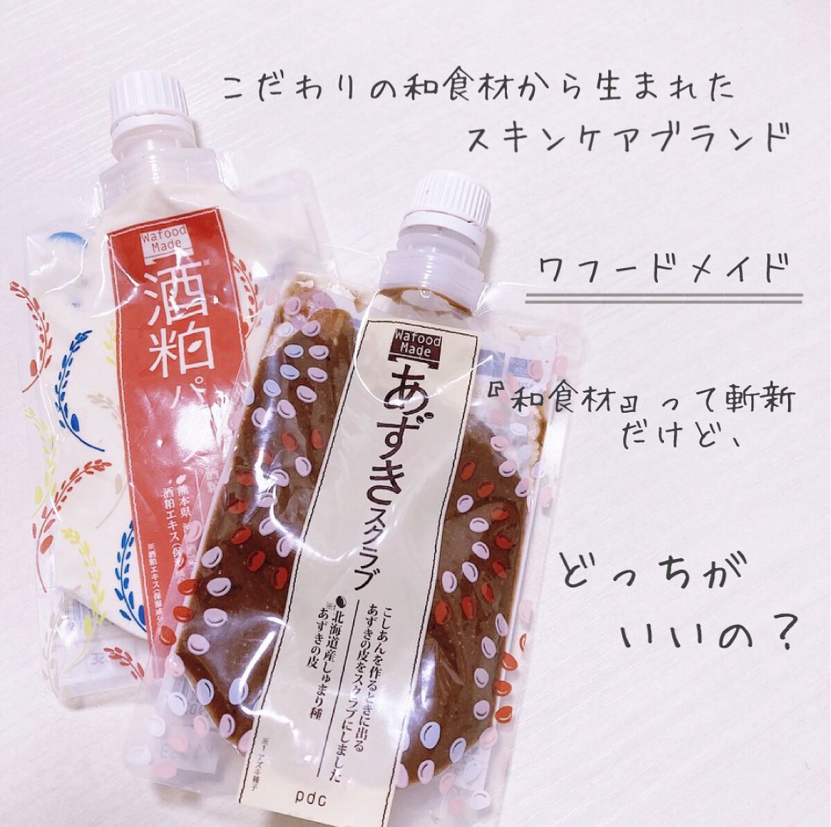 ワフードメイド あずきスクラブ/pdc/スクラブ・ゴマージュを使ったクチコミ（2枚目）