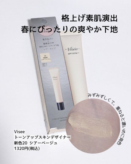 トーンアップ スキン デザイナー/Visée/化粧下地を使ったクチコミ(4枚目)