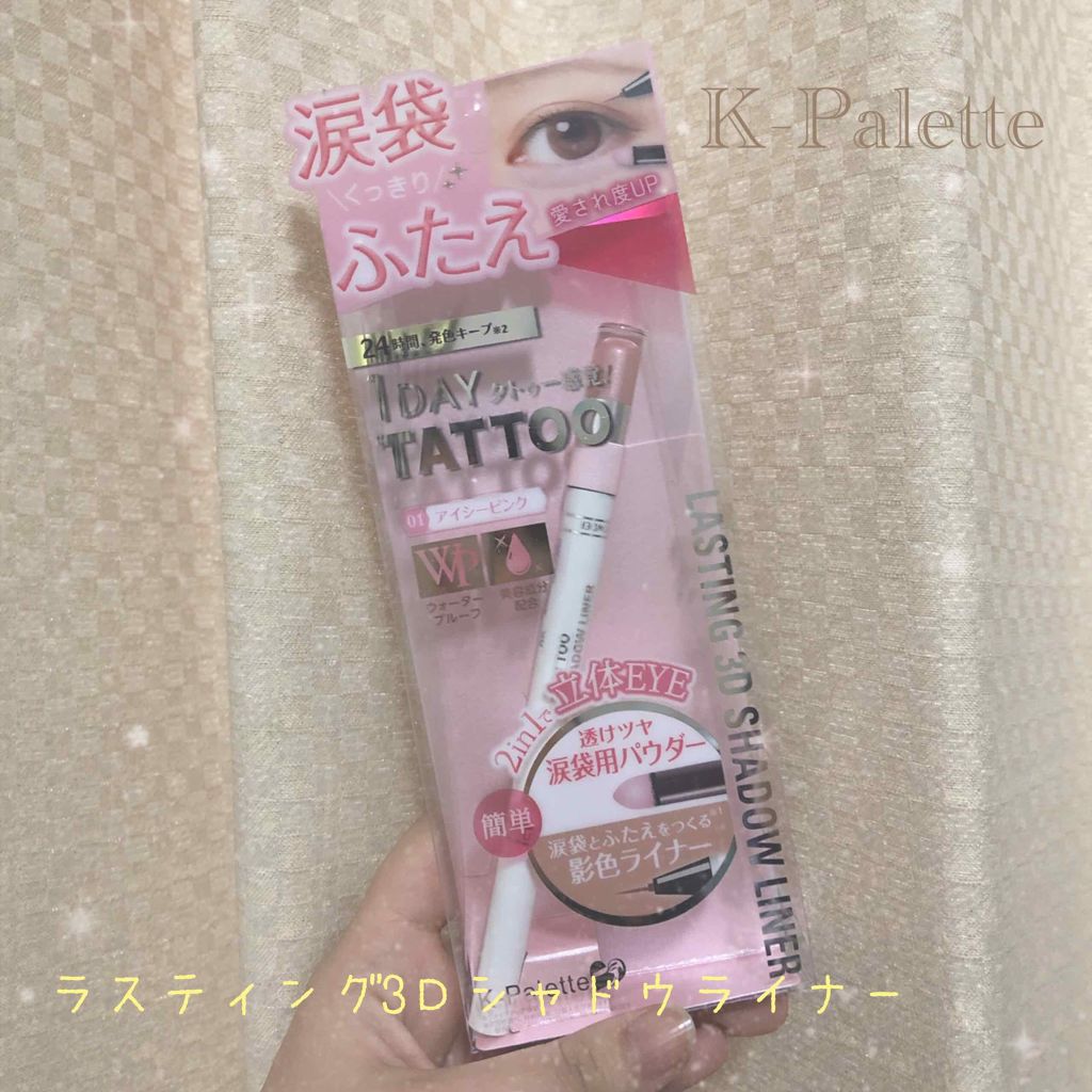 ラスティング3Dシャドウライナー/K-パレット/リキッドアイライナーを使ったクチコミ(1枚目)
