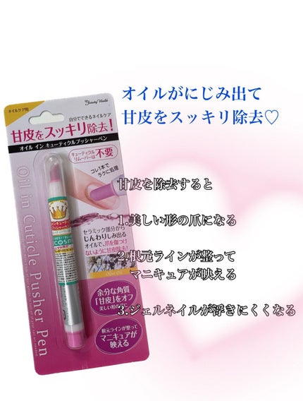 オイルインキューティクルプッシャーペン/ビューティーワールド/ネイル用品を使ったクチコミ(1枚目)
