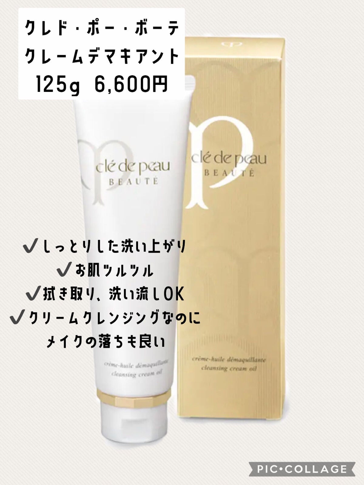 クレームデマキアント/クレ・ド・ポー ボーテ/クレンジングクリームを使ったクチコミ(2枚目)