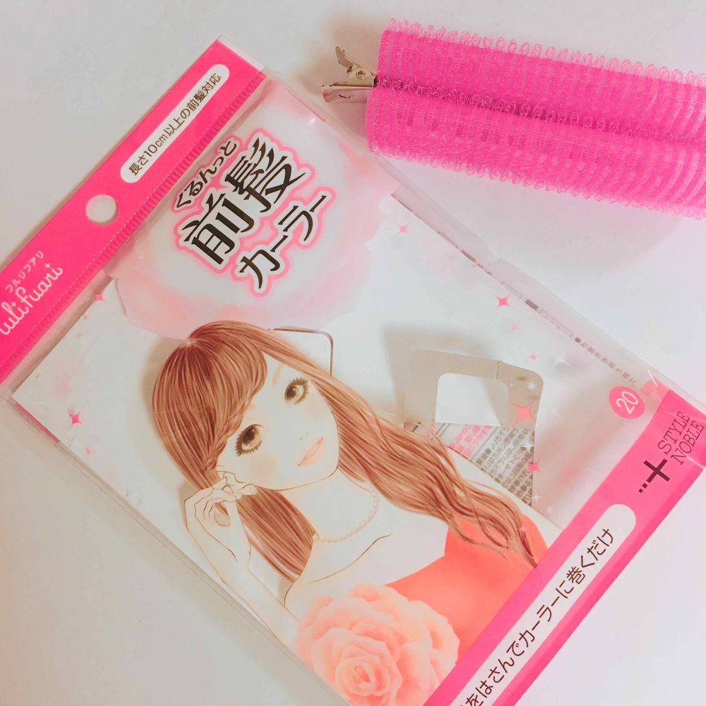 フルリフアリ くるんっと前髪カーラー/STYLE+NOBLE/ヘアケアグッズを使ったクチコミ(1枚目)