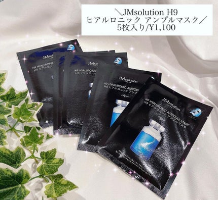 H9 ヒアルロニック アンプルマスク/JMsolution/シートマスク・パックを使ったクチコミ(1枚目)