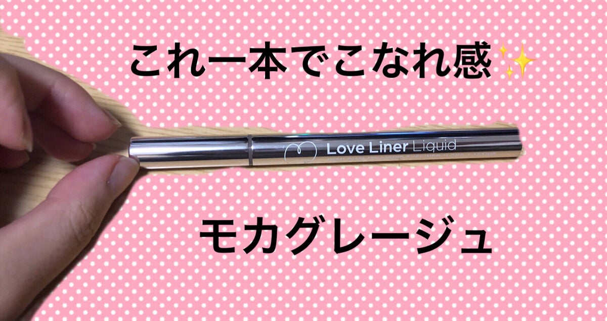 リキッドアイライナーR4/ラブ・ライナー/リキッドアイライナーを使ったクチコミ(1枚目)