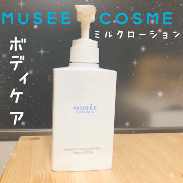 試してみた】スムーススキンコントロール ミルクローション/ミュゼ 試してみた】スムーススキンコントロール ミルクローション/ミュゼ