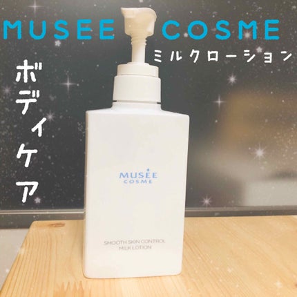 スムーススキンコントロール ミルクローション/ミュゼコスメ/ボディミルクを使ったクチコミ(1枚目)