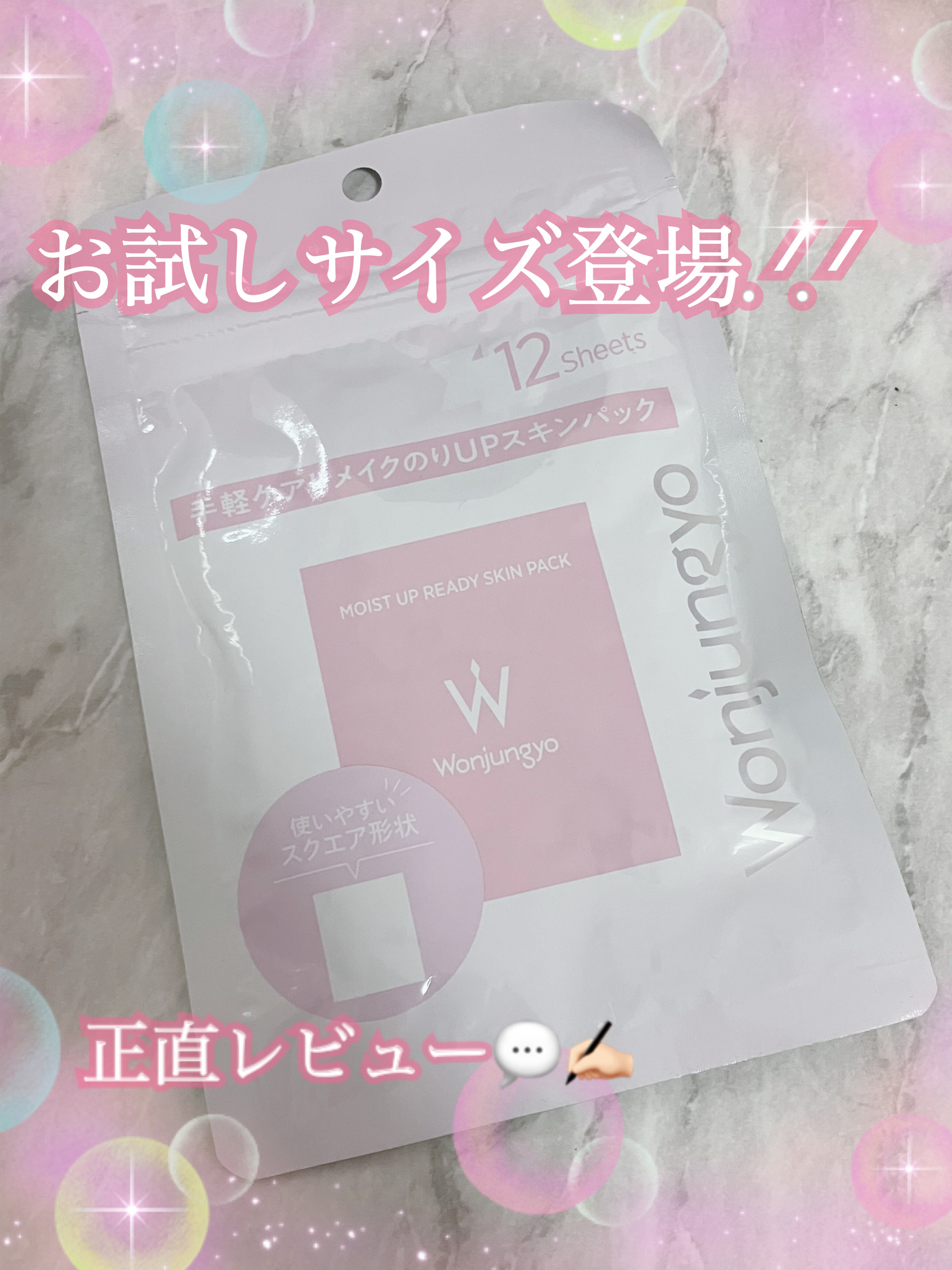 ウォンジョンヨ モイストアップレディスキンパック N 【旧】ウォンジョンヨ モイストアップレディスキンパック お試しサイズ（12枚入り）/Wonjungyo/シートマスク・パックを使ったクチコミ（1枚目）